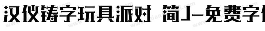 汉仪铸字玩具派对 简J字体转换